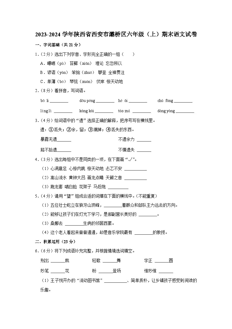 陕西省西安市灞桥区2023-2024学年六年级上学期期末语文试题第1页