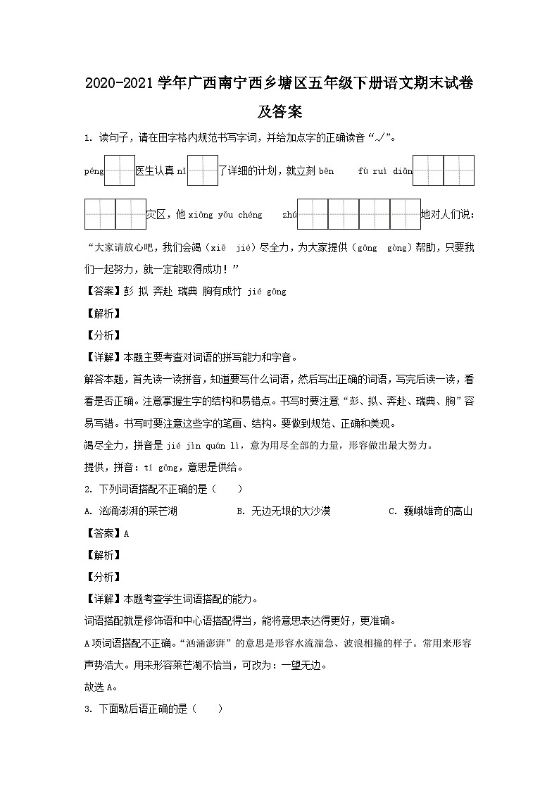 2020-2021学年广西南宁西乡塘区五年级下册语文期末试卷及答案01
