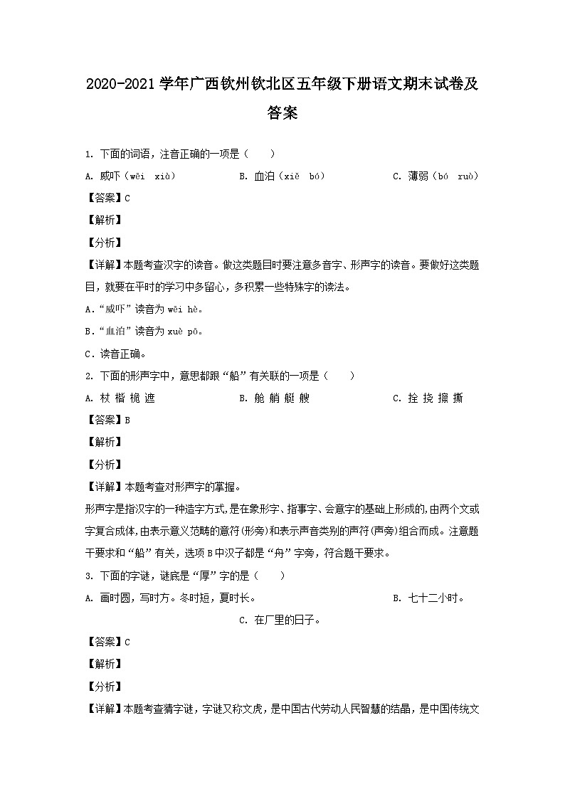 2020-2021学年广西钦州钦北区五年级下册语文期末试卷及答案第1页