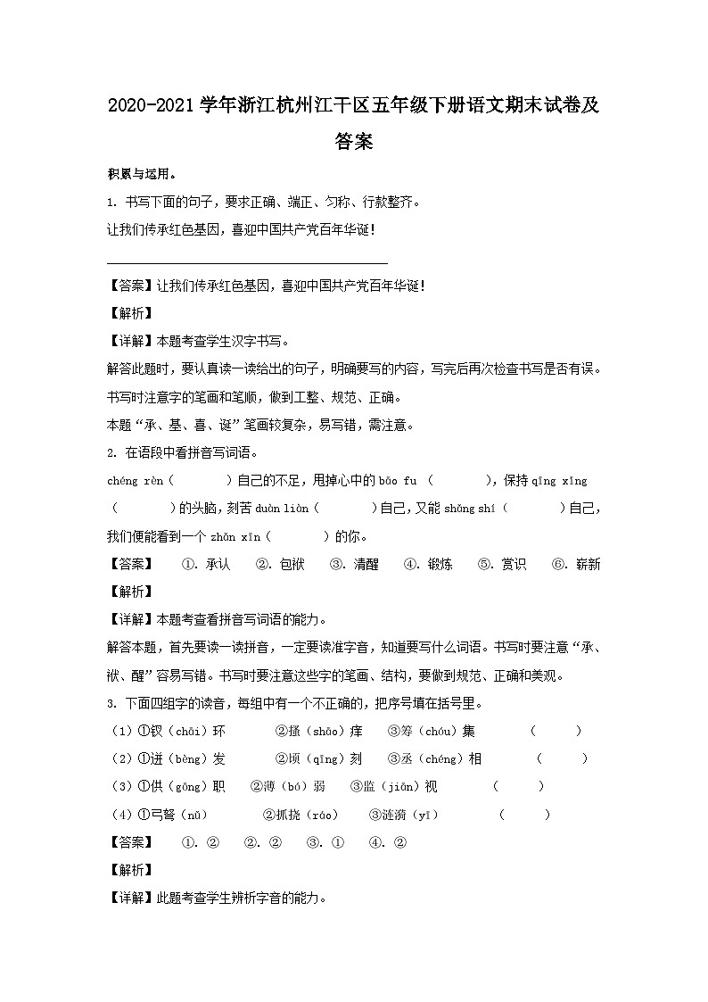 2020-2021学年浙江杭州江干区五年级下册语文期末试卷及答案第1页