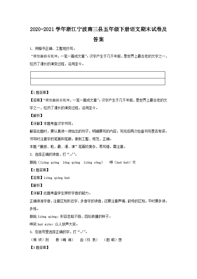 2020-2021学年浙江宁波南三县五年级下册语文期末试卷及答案01