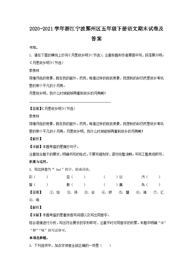 2020-2021学年浙江宁波鄞州区五年级下册语文期末试卷及答案第1页