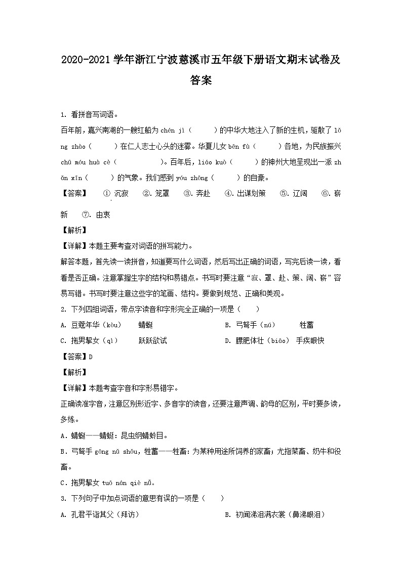 2020-2021学年浙江宁波慈溪市五年级下册语文期末试卷及答案01