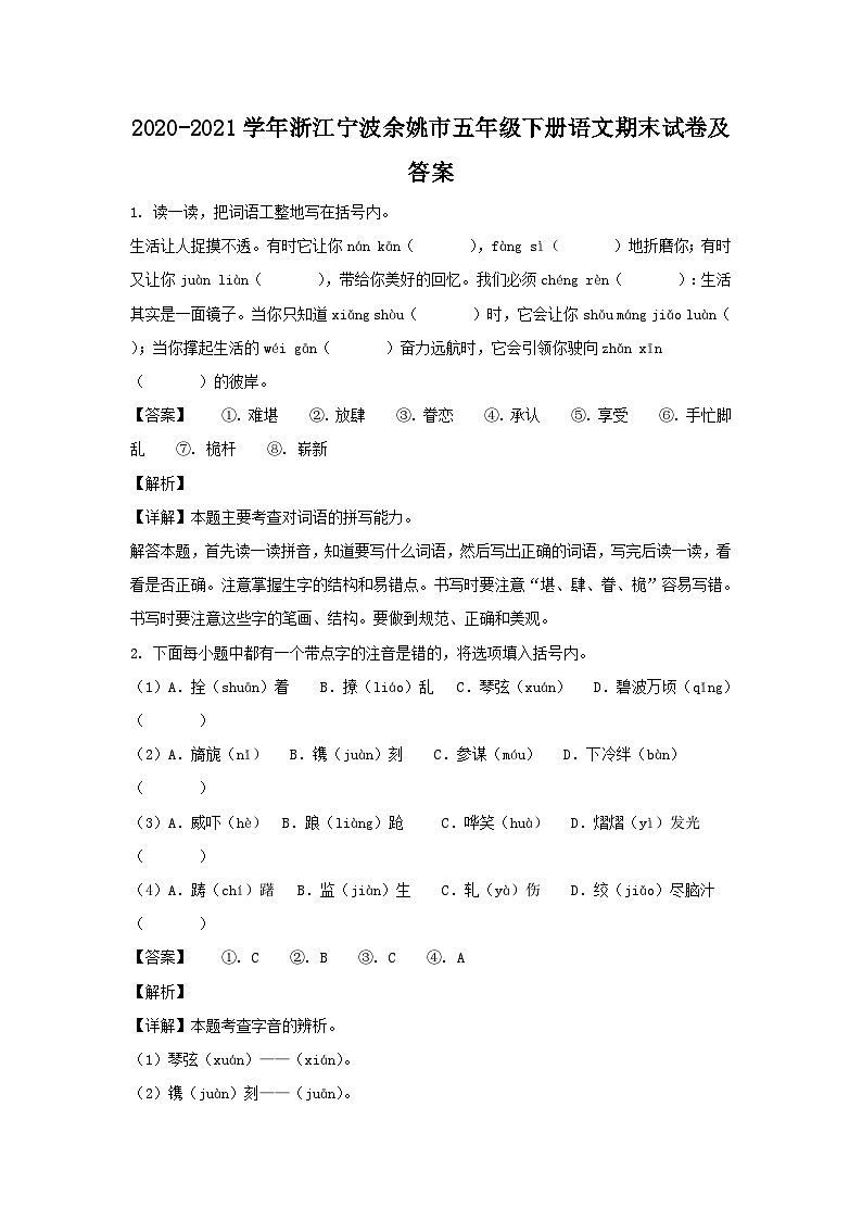 2020-2021学年浙江宁波余姚市五年级下册语文期末试卷及答案01