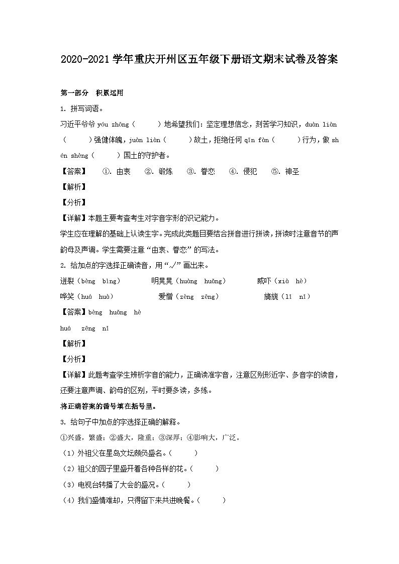 2020-2021学年重庆开州区五年级下册语文期末试卷及答案第1页