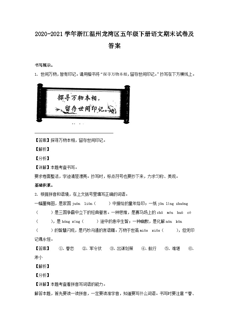 2020-2021学年浙江温州龙湾区五年级下册语文期末试卷及答案01
