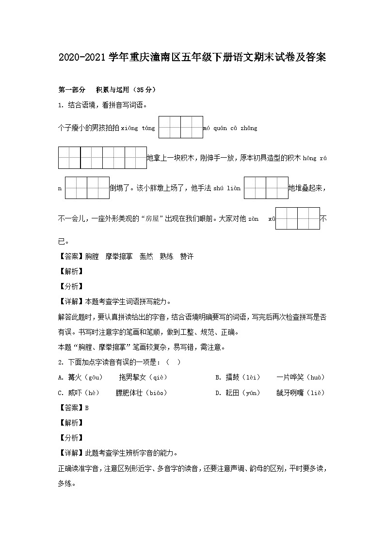 2020-2021学年重庆潼南区五年级下册语文期末试卷及答案第1页