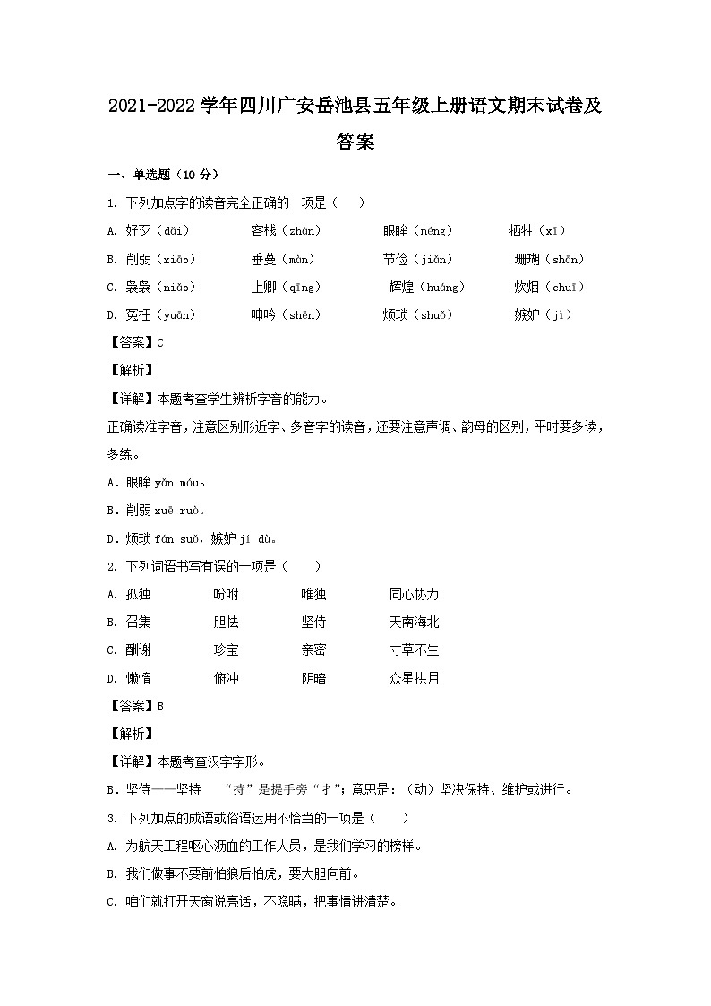 2021-2022学年四川广安岳池县五年级上册语文期末试卷及答案第1页