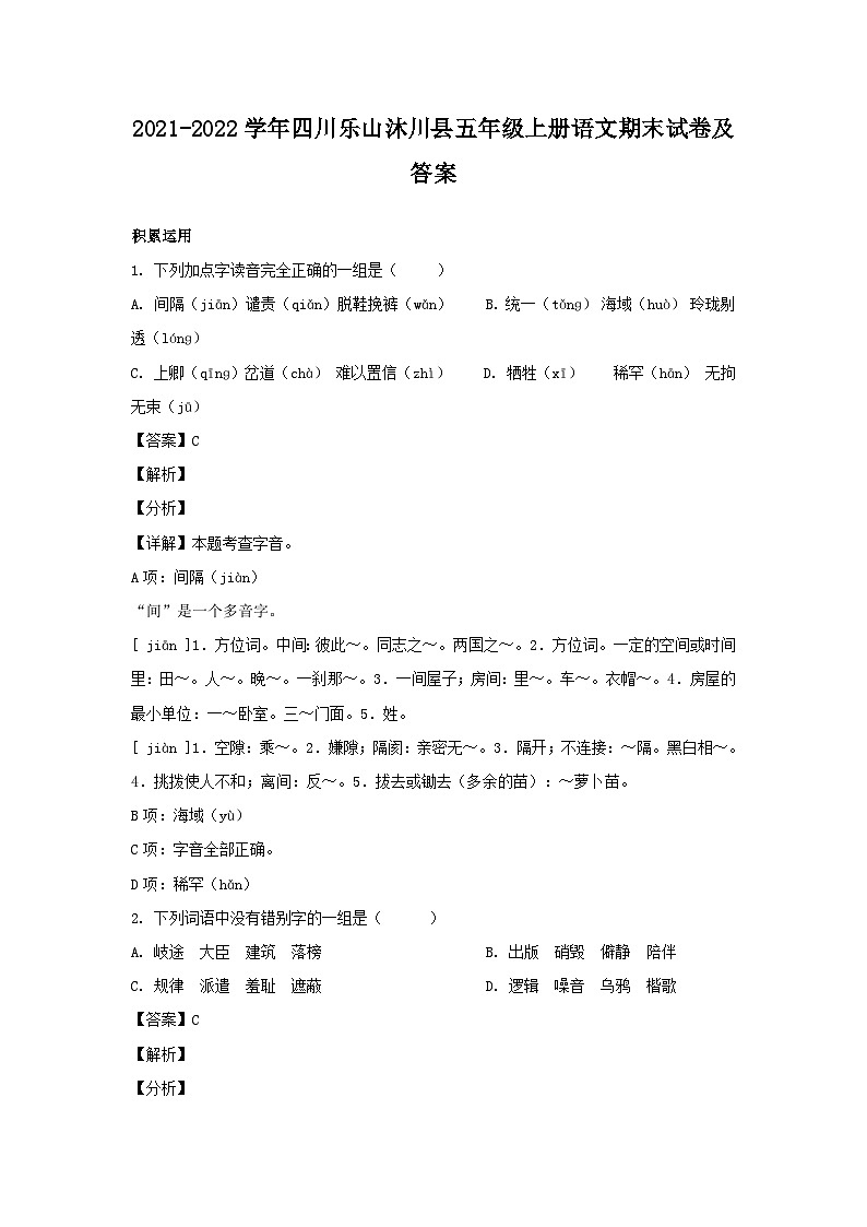 2021-2022学年四川乐山沐川县五年级上册语文期末试卷及答案第1页