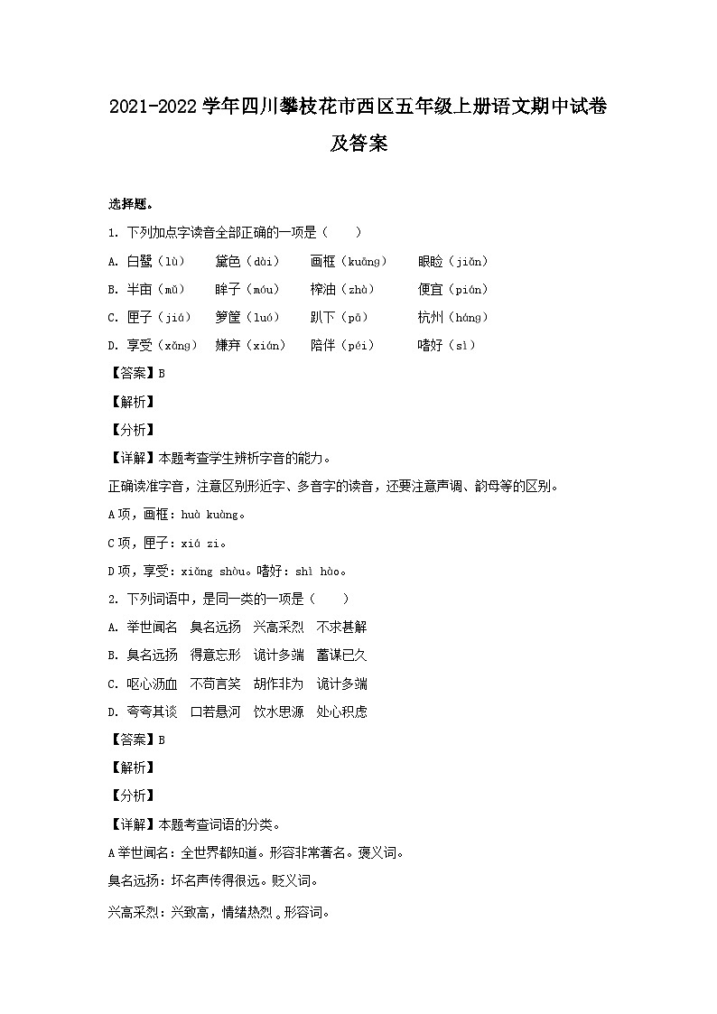 2021-2022学年四川攀枝花市西区五年级上册语文期中试卷及答案第1页