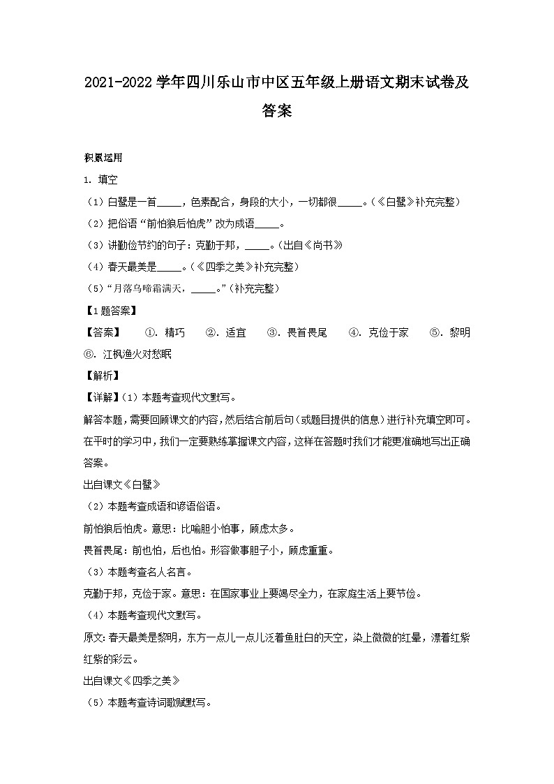 2021-2022学年四川乐山市中区五年级上册语文期末试卷及答案第1页