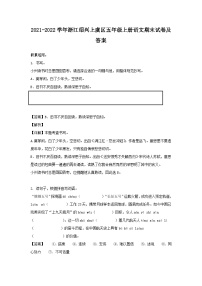 2021-2022学年浙江绍兴上虞区五年级上册语文期末试卷及答案