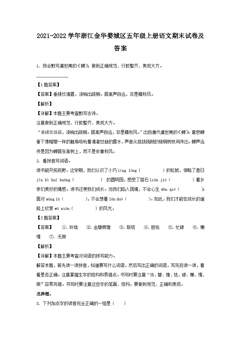 2021-2022学年浙江金华婺城区五年级上册语文期末试卷及答案第1页