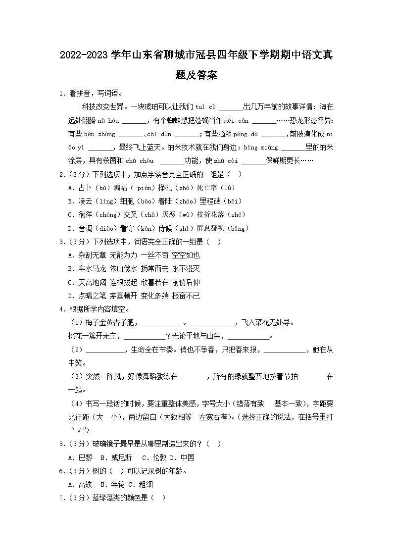 2022-2023学年山东省聊城市冠县四年级下学期期中语文真题及答案第1页