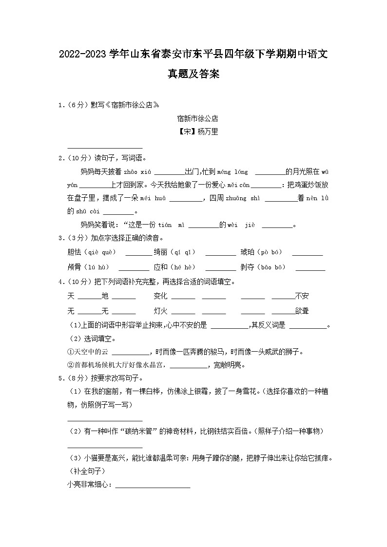 2022-2023学年山东省泰安市东平县四年级下学期期中语文真题及答案第1页