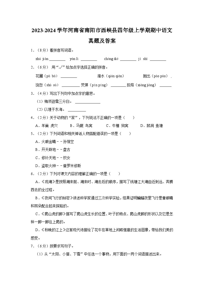 2023-2024学年河南省南阳市西峡县四年级上学期期中语文真题及答案01