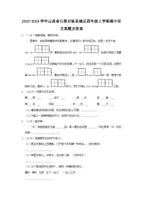 2023-2024学年山西省吕梁市临县城区四年级上学期期中语文真题及答案