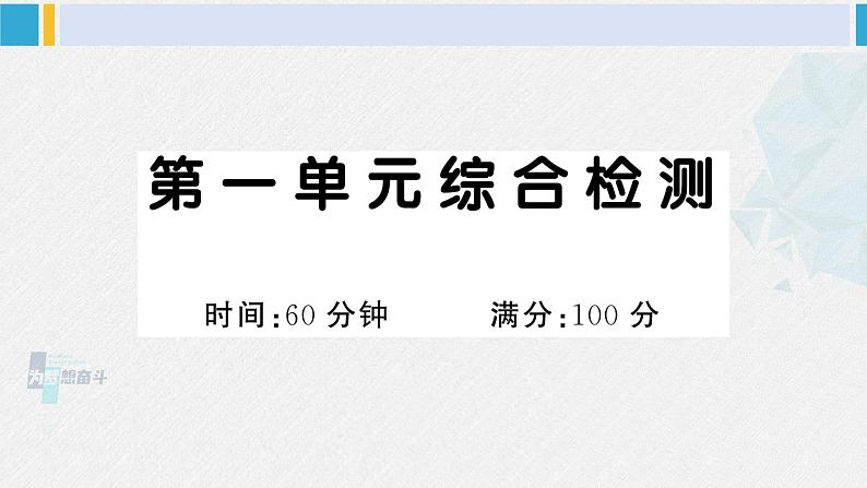 一年级语文下册单元综合检测 第一单元综合检测（课件）第1页