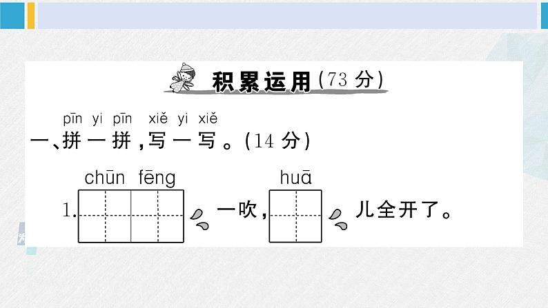 一年级语文下册单元综合检测 第一单元综合检测（课件）第2页