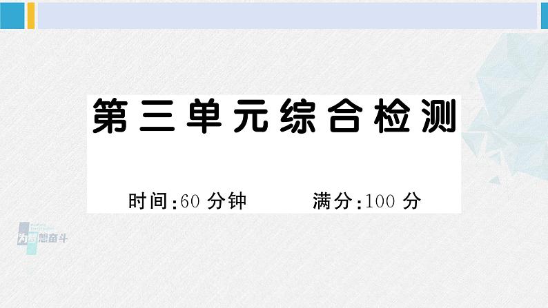 一年级语文下册单元综合检测 第三单元综合检测（附讲解课件+答案）01