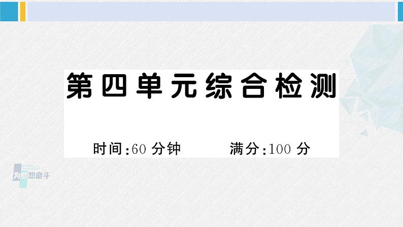 一年级语文下册单元综合检测 第四单元综合检测（课件）第1页