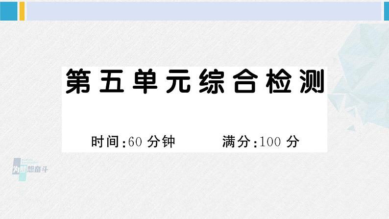 一年级语文下册单元综合检测 第五单元综合检测（附讲解课件+答案）01