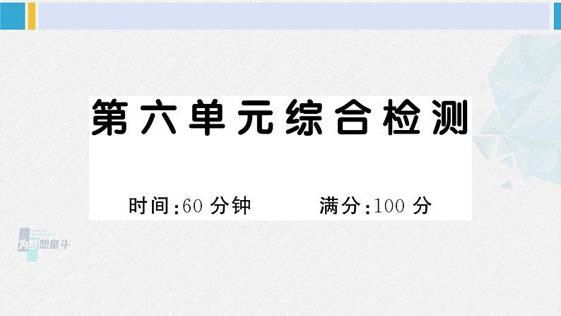 一年级语文下册单元综合检测 第六单元综合检测（附讲解课件+答案）01