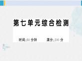 一年级语文下册单元综合检测 第七单元综合检测（附讲解课件+答案）