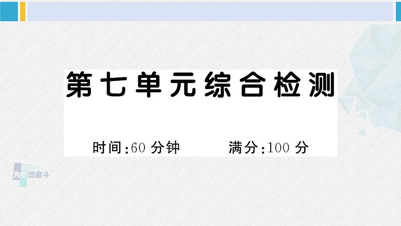 一年级语文下册单元综合检测 第七单元综合检测（附讲解课件+答案）01