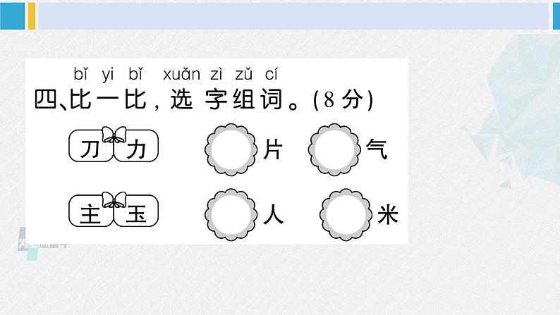 一年级语文下册单元综合检测 第七单元综合检测（附讲解课件+答案）08