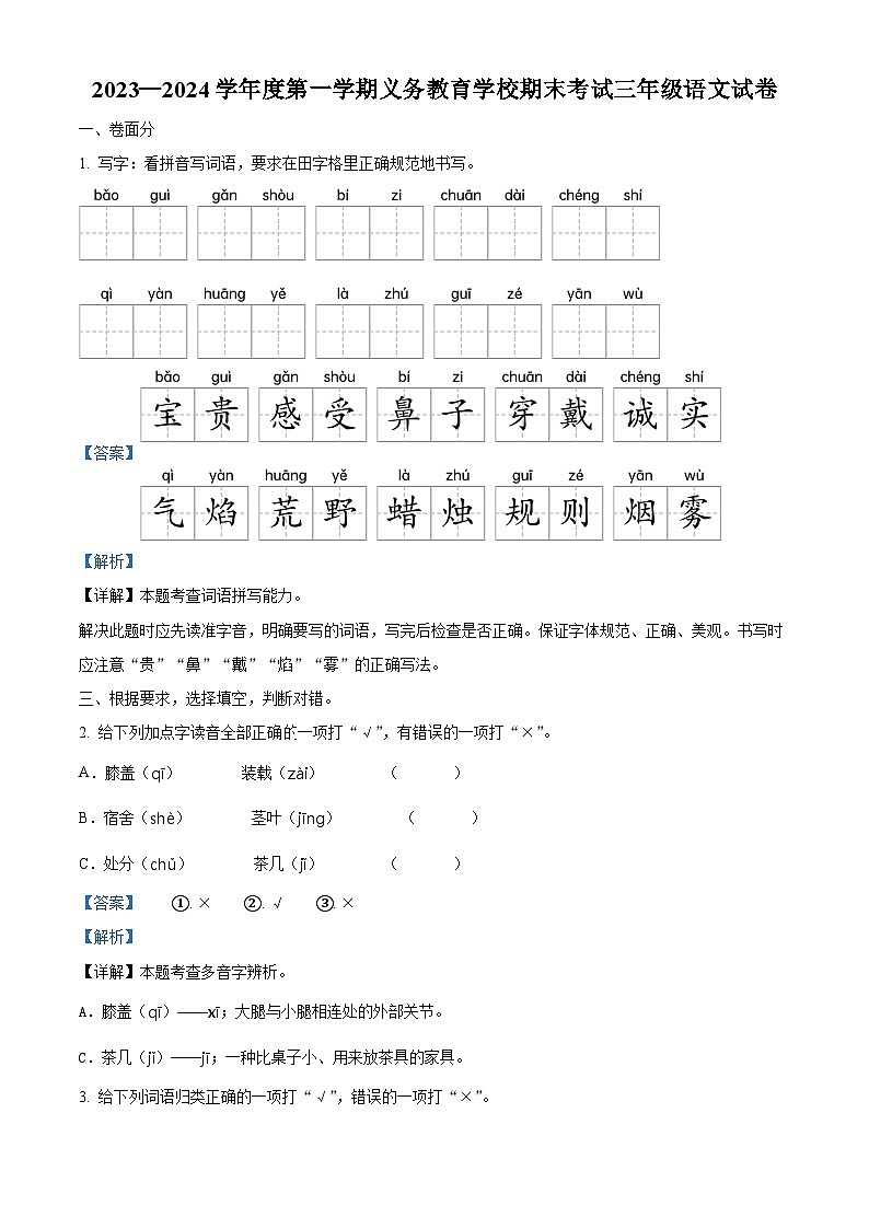 精品解析：2023-2024学年安徽省芜湖市南陵县部编版三年级上册期末考试语文试卷（解析版）第1页