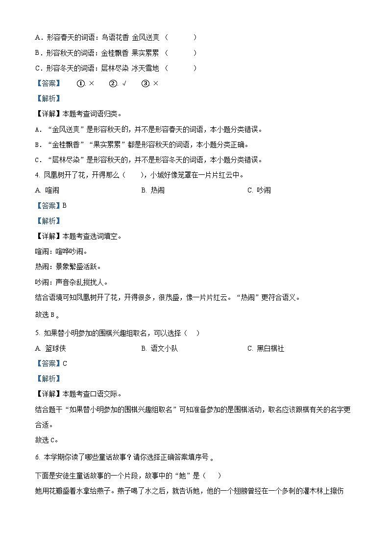 精品解析：2023-2024学年安徽省芜湖市南陵县部编版三年级上册期末考试语文试卷（解析版）第2页