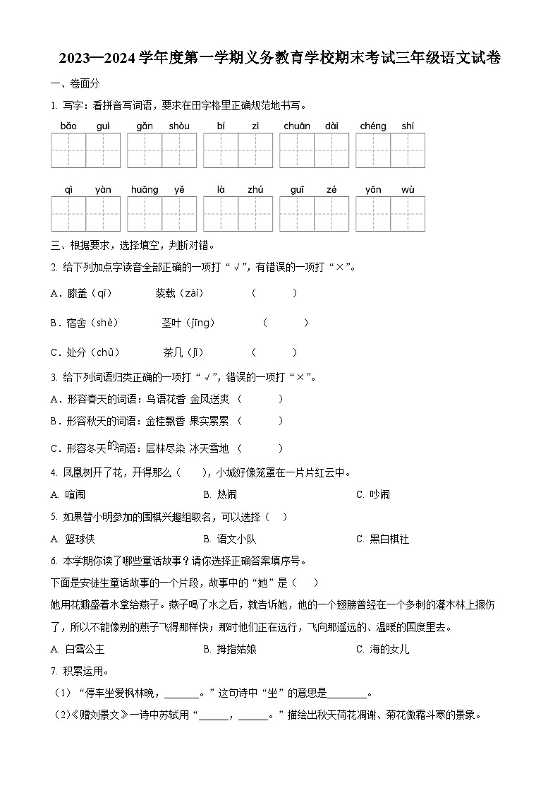 精品解析：2023-2024学年安徽省芜湖市南陵县部编版三年级上册期末考试语文试卷（原卷版）第1页