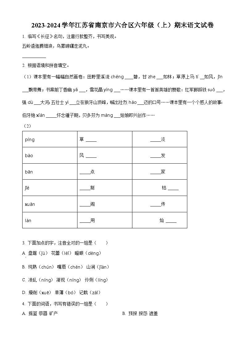 2023-2024学年江苏省南京市六合区部编版六年级上册期末考试语文试卷（原卷版+解析版）01