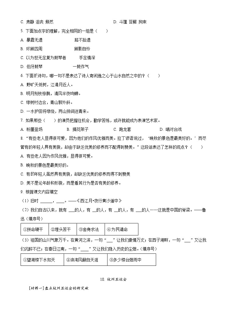 2023-2024学年江苏省南京市六合区部编版六年级上册期末考试语文试卷（原卷版+解析版）02