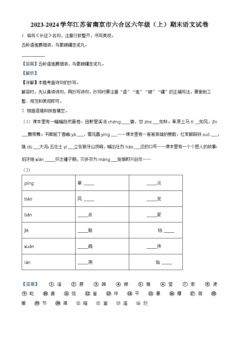 2023-2024学年江苏省南京市六合区部编版六年级上册期末考试语文试卷（原卷版+解析版）01