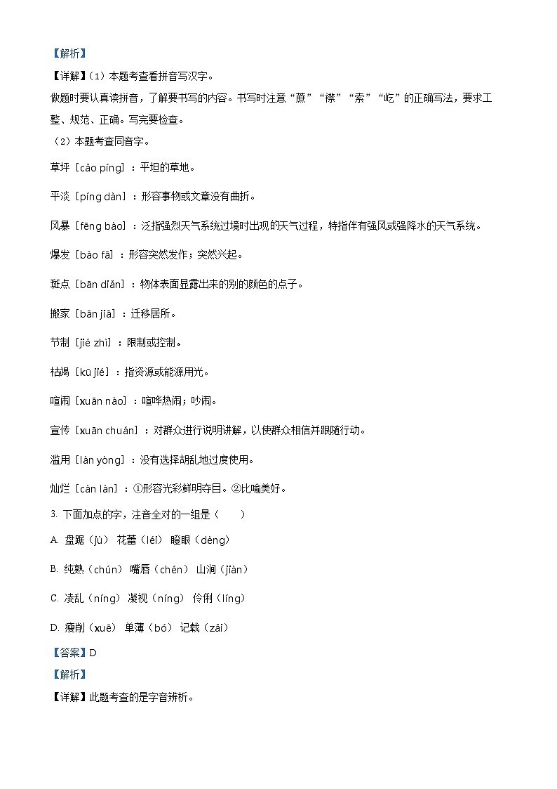 2023-2024学年江苏省南京市六合区部编版六年级上册期末考试语文试卷（原卷版+解析版）02