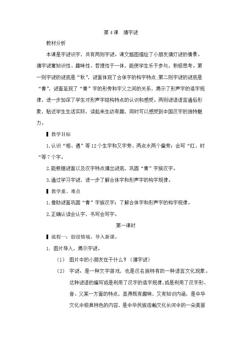 部编版小学语文一年级下册4.猜字谜 课件+教案01