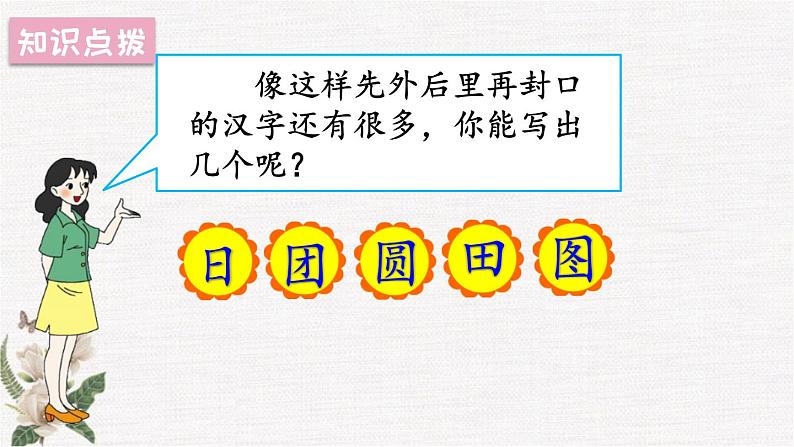 部编版小学语文一年级下册第一单元 语文园地一课件+教案08