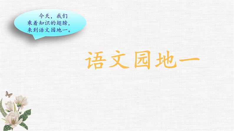 部编版小学语文一年级下册第一单元 语文园地一课件+教案01