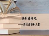 部编版小学语文一年级下册第一单元 快乐读书吧：读读童谣和儿歌课件+教案