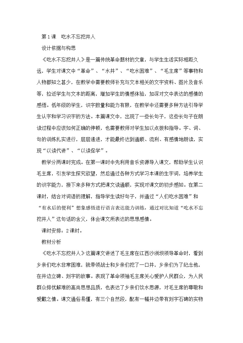 部编版小学语文一年级下册1.吃水不忘挖井人 课件+教案01