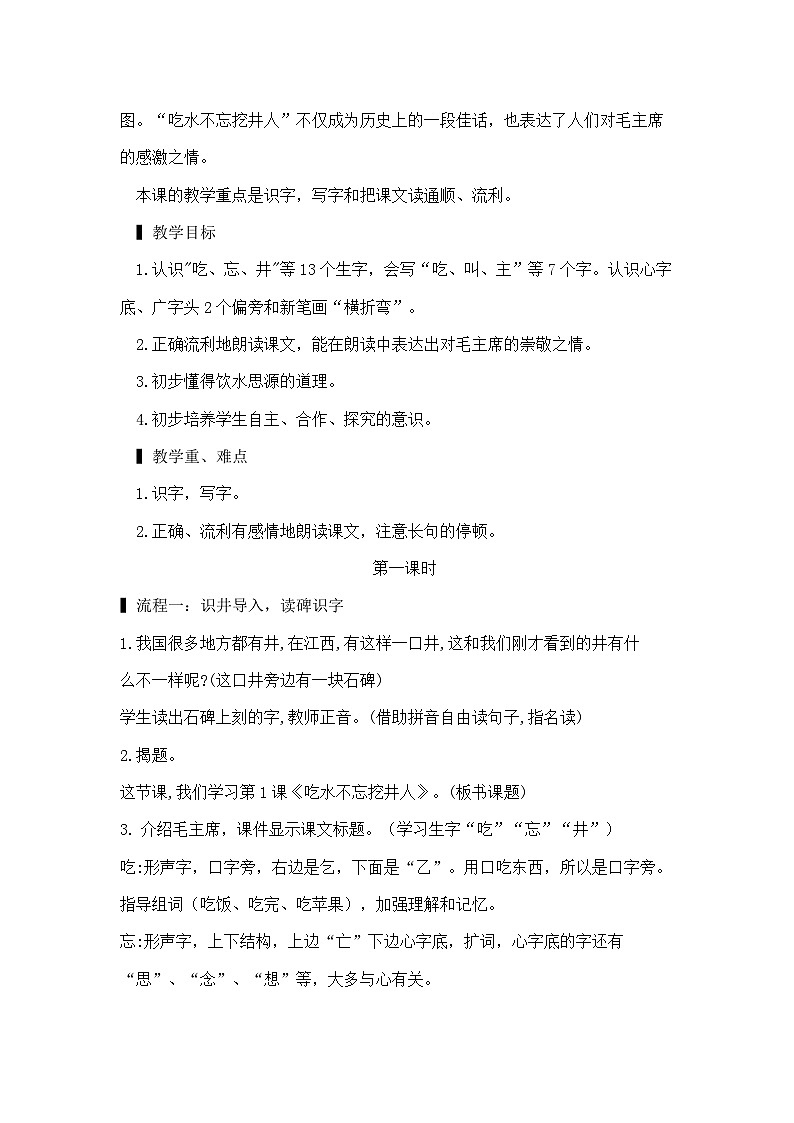部编版小学语文一年级下册1.吃水不忘挖井人 课件+教案02