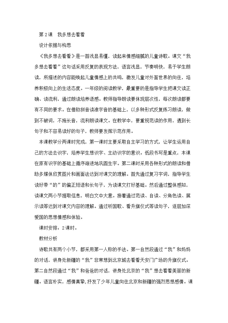 部编版小学语文一年级下册2.我多想去看看 课件+教案01