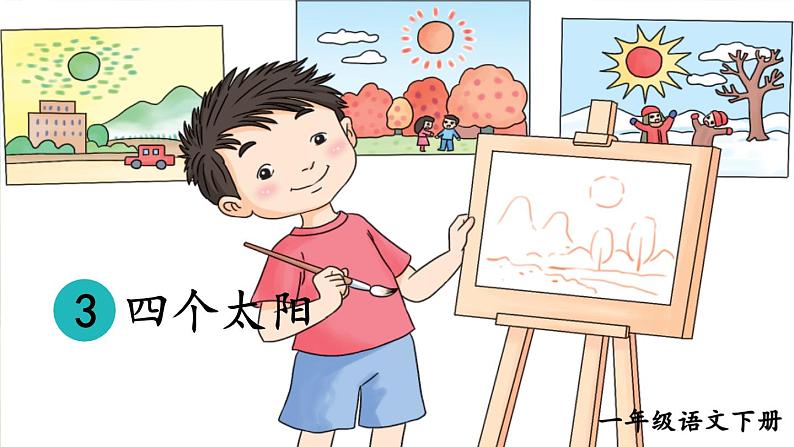 部编版小学语文一年级下册3.四个太阳 课件+教案04