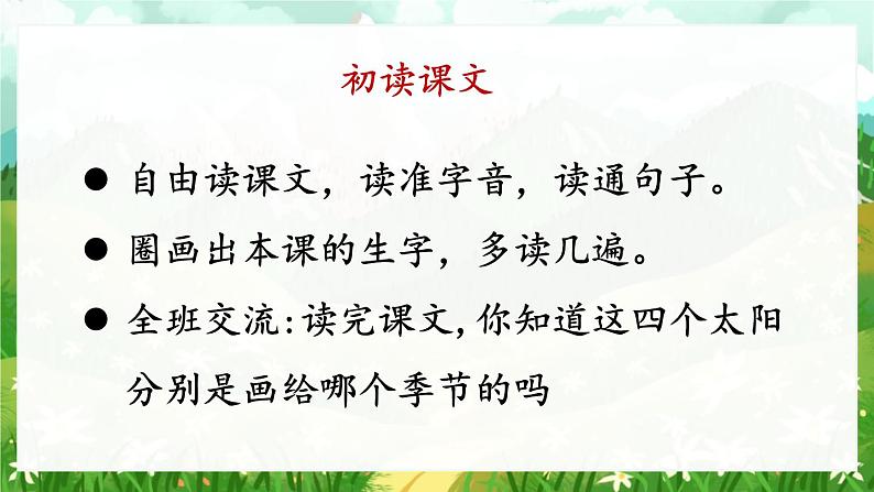 部编版小学语文一年级下册3.四个太阳 课件+教案05