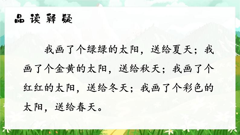 部编版小学语文一年级下册3.四个太阳 课件+教案06