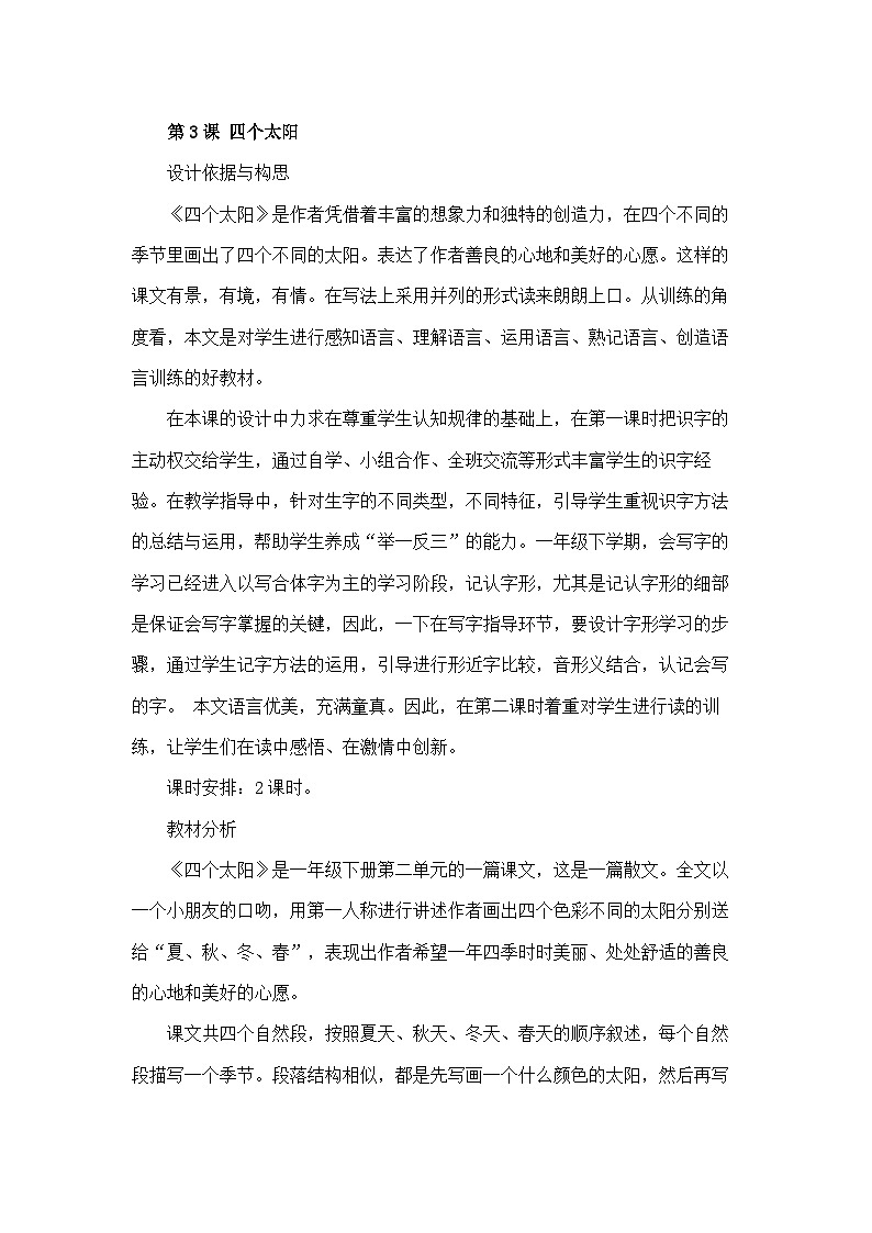 部编版小学语文一年级下册3.四个太阳 课件+教案01