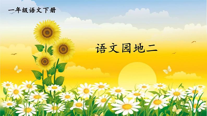 部编版小学语文一年级下册第二单元 语文园地二课件+教案01