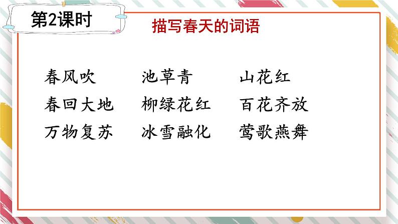 部编版小学语文一年级下册第二单元 语文园地二课件+教案02